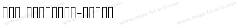 zxf tingshan字体转换